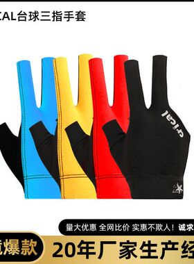 CRICAL台球手套三指手套均码左右手防滑专业职业高级露指桌球手套