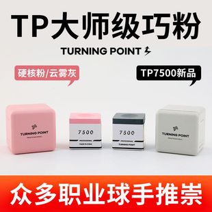 TP巧克粉7500粉色党金虎自用巧粉职业版斯诺克黑八巧克粉磁吸枪粉
