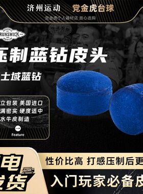 Brunswick/宾士域新蓝钻皮头手工高压斯诺克皮头黑八台球杆小头杆