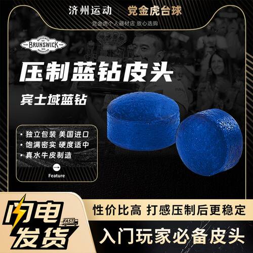 Brunswick/宾士域新蓝钻皮头手工高压斯诺克皮头黑八台球杆小头杆