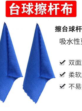 台球擦杆布毛巾小大头斯诺克九
