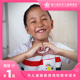 焕新乐园 | 浙江省妇女儿童基金会 爱心捐款 公益捐赠 低保家庭