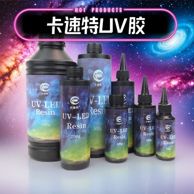 卡速特稀稠uv胶无甲醛树脂胶水
