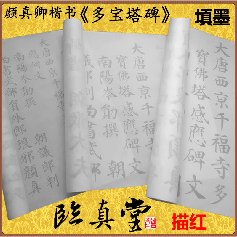 颜真卿体楷书多宝塔碑毛笔书法临摹写描红长卷宣纸字帖临真堂初学