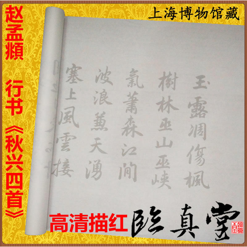 赵孟頫 行书 杜甫秋兴八首 上海博物馆藏 书法临摹写描红宣纸字帖
