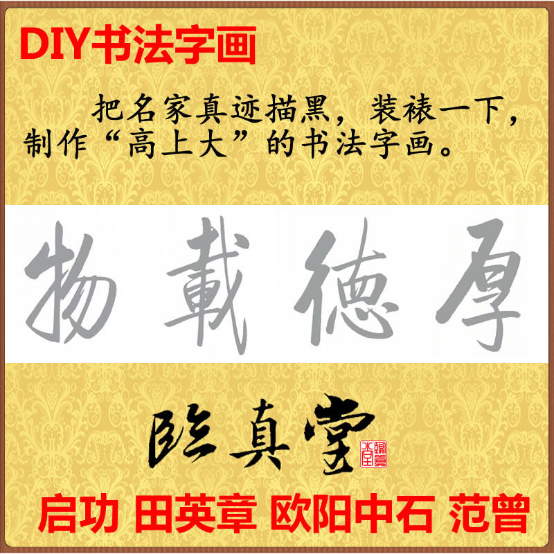 DIY字画 名家 书法 真迹 厚德载物 启功田英章等范曾 描黑可装裱