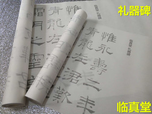 毛笔字帖 汉隶书礼器碑临真帖书法摹写描红练习字帖宣纸非水写布