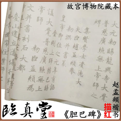 赵孟頫楷书临摹描红宣纸字帖初学