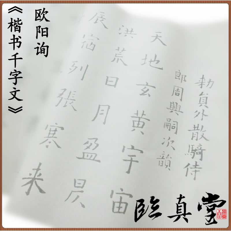 欧阳询楷书千字文40临真帖书法摹写描红练习字帖宣纸非水写布