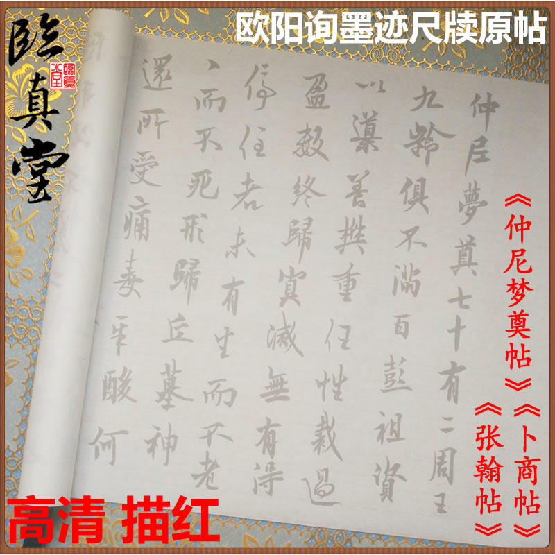 欧阳询 仲尼梦奠帖卜商帖 张翰帖 原大摹写描红临摹宣纸字帖 初学