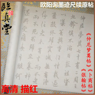 欧阳询 仲尼梦奠帖卜商帖 张翰帖 原大摹写描红临摹宣纸字帖 初学