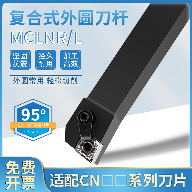 刀杆95度外圆车刀MCLNR