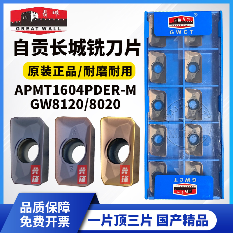 自贡长城数控铣刀片APMT1