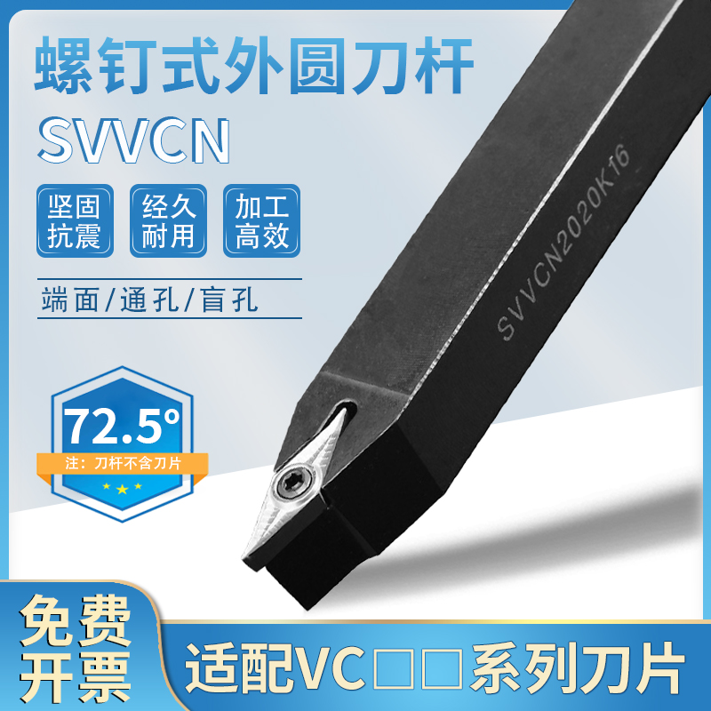 刀杆螺钉式外圆刀SVVCN