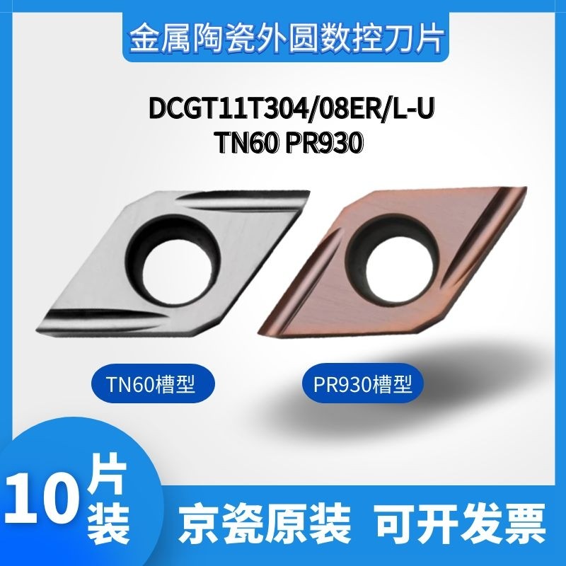 京瓷55度数控刀片DCGT070202L-F TN60陶瓷DCGT11T302EL-U PR930精