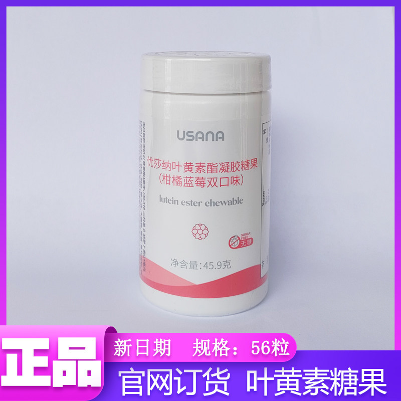 葆婴官网正品usana优莎娜优莎纳叶黄素酯凝胶糖果 柑橘蓝莓双口味