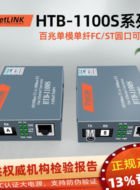适用于netlink光纤收发器光电转换FC单纤ST单口25\40\80公里百兆HTB-1100S-25kmA/B圆头光纤转RJ45安防监控