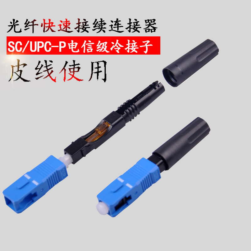 FTTH预埋式SC/UPC光纤冷接子冷接头皮线光纤快速接续连接器电信级