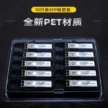 SFP光模块吸塑包装GEPON光模块收纳盒包装盒sfp+透明吸塑包装塑封盒PET材质加厚XFP单只对折盒5只10只装纸盒