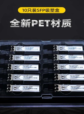 SFP光模块吸塑包装GEPON光模块收纳盒包装盒sfp+透明吸塑包装塑封盒PET材质加厚XFP单只对折盒5只10只装纸盒