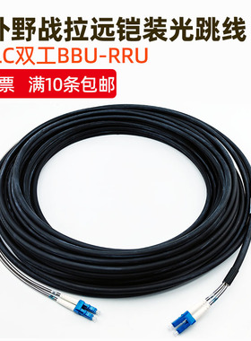 室外防水野战光缆基站直拉远光纤跳线双芯四芯SC/LC/FC户外尾纤BBU-RRU单多模LC-LC应急铠装免熔接成品延长线