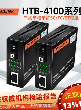 适用于Netlink千兆光纤收发器单模单芯SC大方单纤双向电转换HTB-4100AB转RJ45安防监控一光二电四电converter