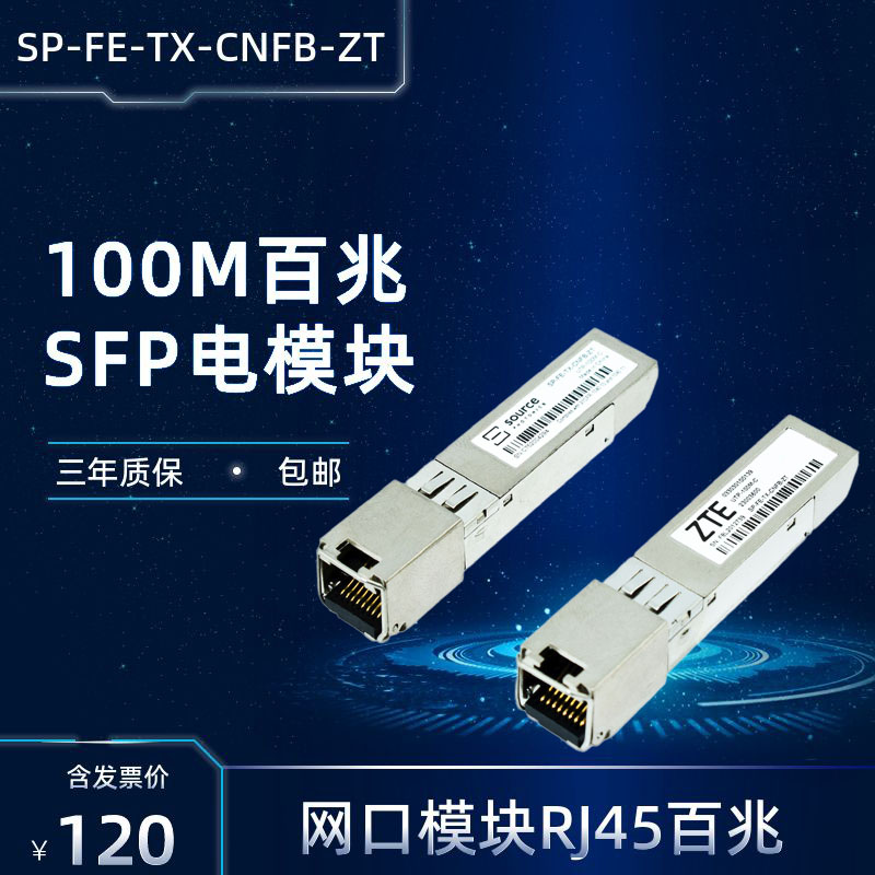 适用于交换机路由器ZTE中兴索尔思source百兆RJ45电口SP-FE-TX-CNFB-ZT模块UTP-100M-C模块SFP-miniGBIC网口 网络设备/网络相关 其它光纤设备 原图主图