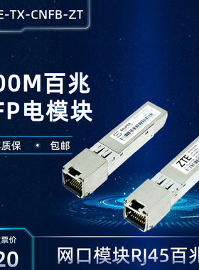 适用于交换机路由器ZTE中兴索尔思source百兆RJ45电口SP-FE-TX-CNFB-ZT模块UTP-100M-C模块SFP-miniGBIC网口