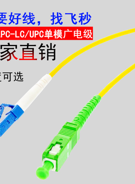 LC/UPC-SC/APC单0.2\1\15\20米光纤跳线转换跳纤短尾纤UPC转APC电信转广电单模SM  Fiber PatchCord尖斜角8度