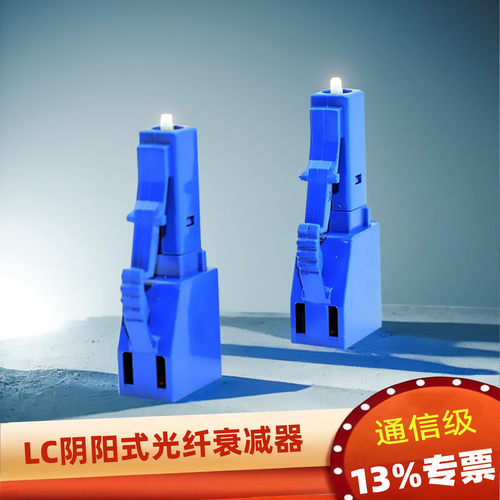LC阴阳式光纤衰减器固定式