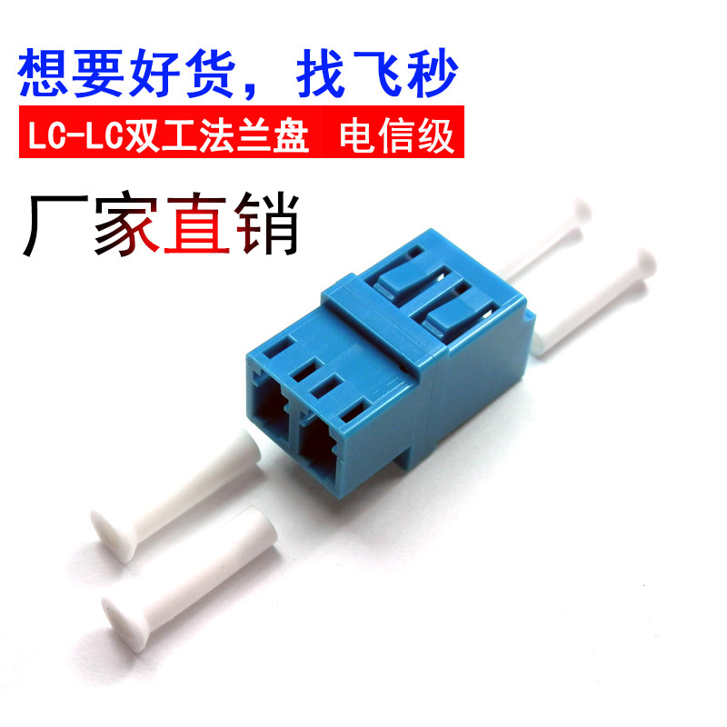 電信級LC-LC雙工光纖法蘭盤 多模光纖適配器 單模光藕合器連接器在類目 網絡設備/網絡相關, 光纖設備, 光纖耦合器中 - 來自Buy2taobao.com提供專業的淘寶代購服務