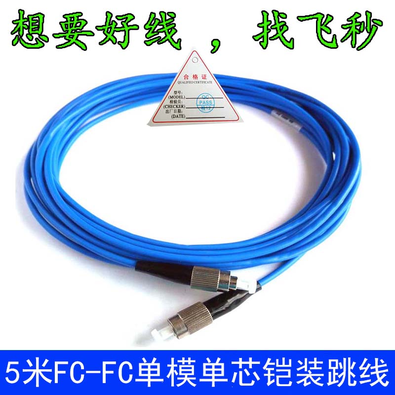 光纤到户工业传输光纤连接器尾纤跳纤光纤跳线米铠装单模FC5