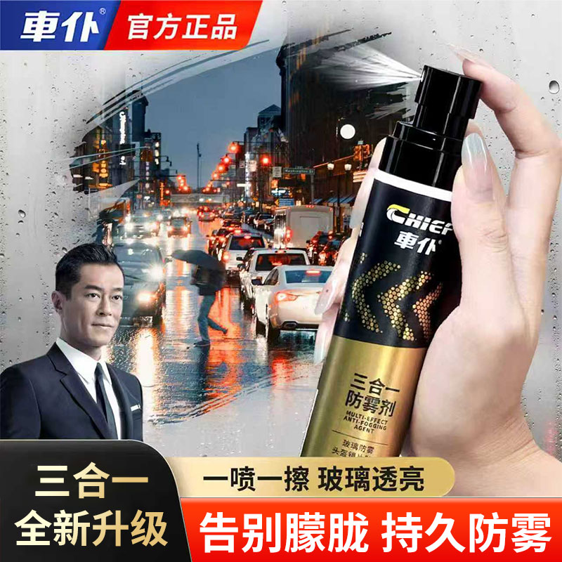 车仆汽车玻璃防雾剂车内除雾剂