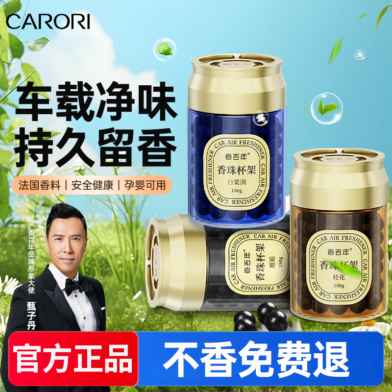 香百年CARORI汽车香氛散香新款车载香珠除异味持久香薰大牌同香源