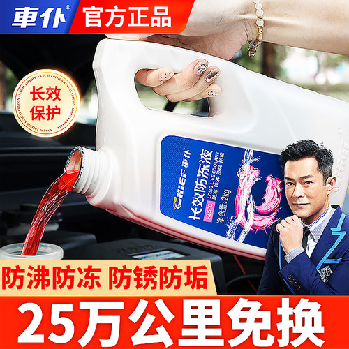 车仆防冻液汽车发动机冷却液通用