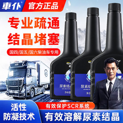 车仆尿素结晶清洗剂货车柴油车防堵疏通尾气国五国六净化液添加剂