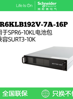 施耐德电气APC SP系列 适用于SPR6-10KL  SPR6KLB192V-7A-16P