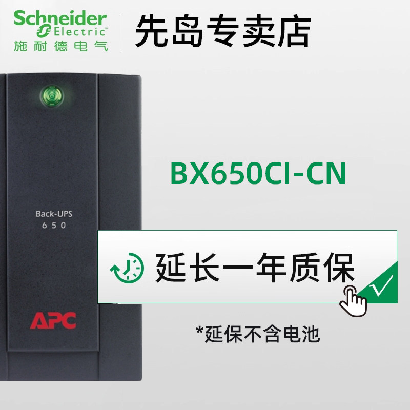 APC施耐德UPS电源 BX650质保延续1年不含电池 不支持单独购买！