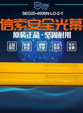 【全新】议价销售信索sensorc光幕光栅传感器SEG20-4006N-LO-2-Y
