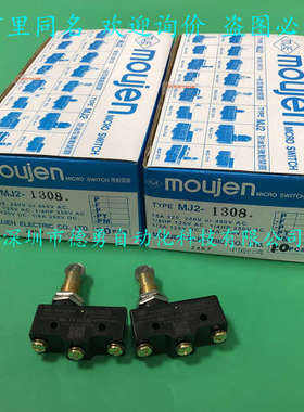 台湾茂仁MOUJEN微动开关MJ2-1308原装正品假一罚十限位开关
