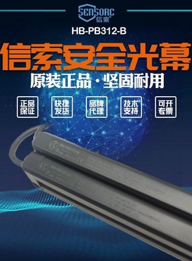 【全新】议价销售 信索sensorc光幕传感器HB-PB312-B HB-PC112-W