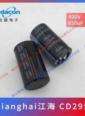 全新江海电容 400V850UF CD294 450V560UF牛角 CD296 CD293 295