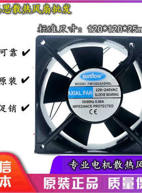 全新原装sunflow轴流风机FM12025A2HSL/HBL 220V 口罩机散热风扇