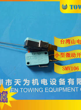 【实物拍摄】台湾SAMD山电SMV106微动开关