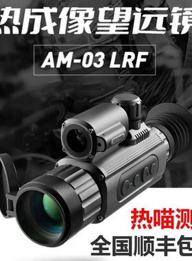 Sytong视宇通AM03热成像苗户外高清红外夜视仪带测距蛋道计算AM06