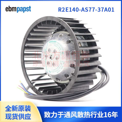 R2E140-AS77-37/A01 德国ebmpapst 全新原装风机 空气净化器风机
