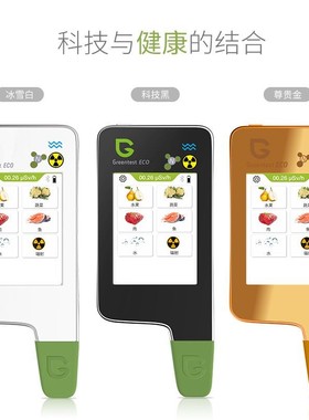 绿食宝Greentest ECO 6T 蔬果肉鱼食品硝酸盐水质核辐射环境检测