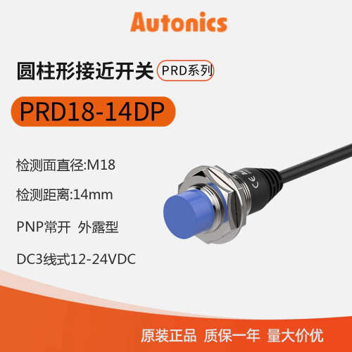 奥托尼克斯Autonics  接近开关 接近传感器PRD18-14DP