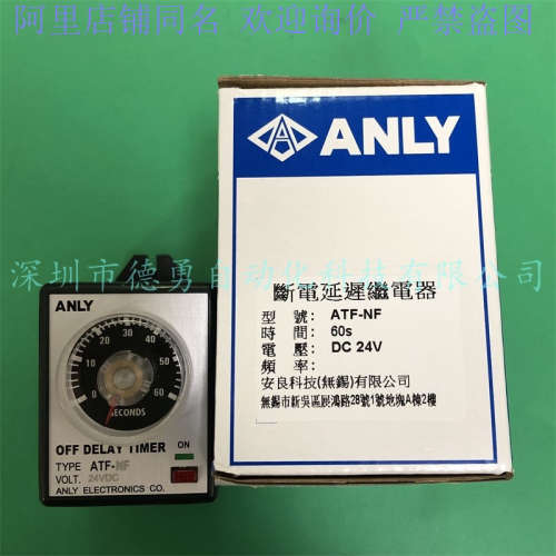 台湾安良ANLY断电延迟继电器ATF-NF 60S DC24V原装正品假一罚十