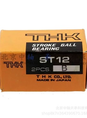 日本THK行程衬套ST12B铝保持架THK ST12B尺寸：12*23*32mm